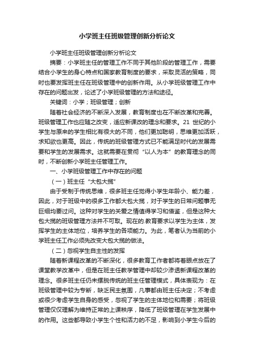 小学班主任班级管理创新分析论文