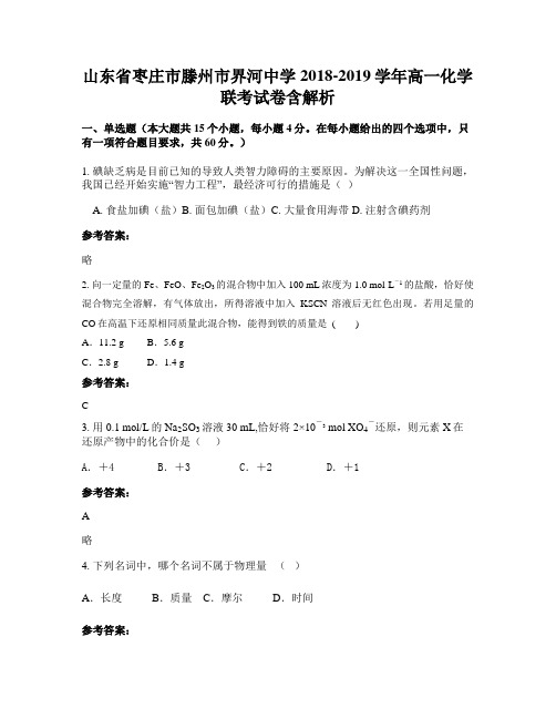 山东省枣庄市滕州市界河中学2018-2019学年高一化学联考试卷含解析