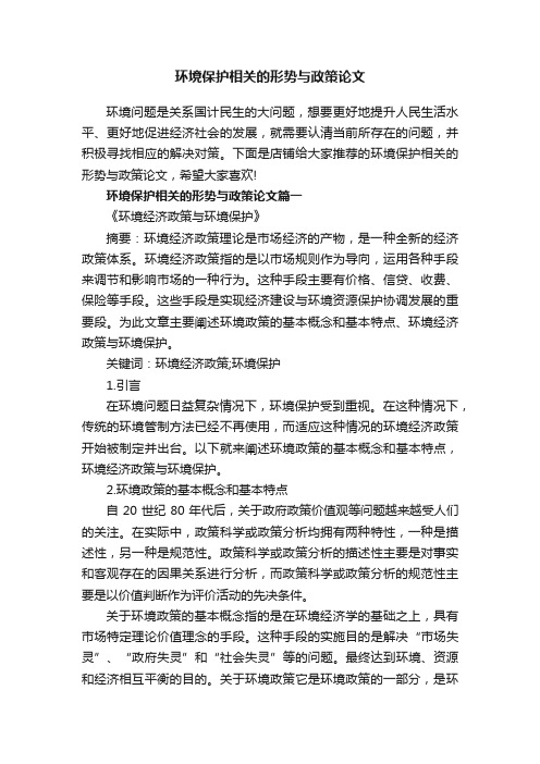 环境保护相关的形势与政策论文