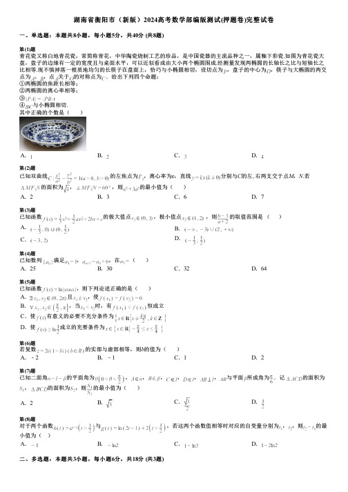 湖南省衡阳市(新版)2024高考数学部编版测试(押题卷)完整试卷