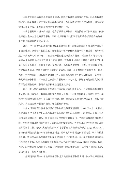 中小学教师职称制度改革