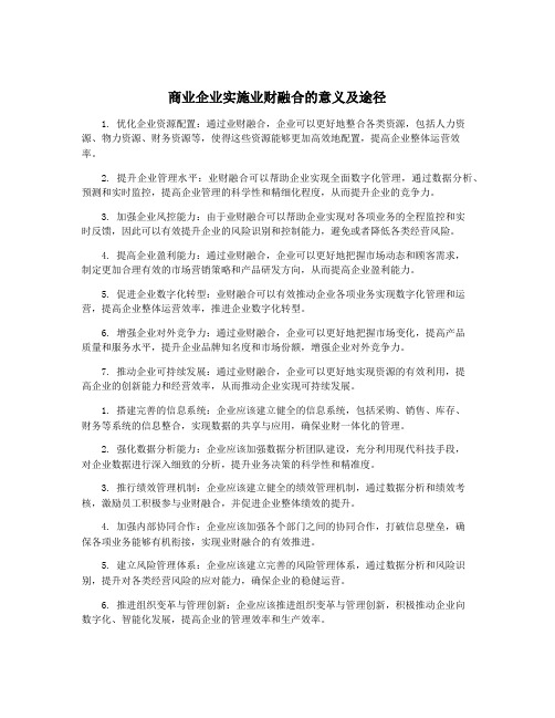 商业企业实施业财融合的意义及途径