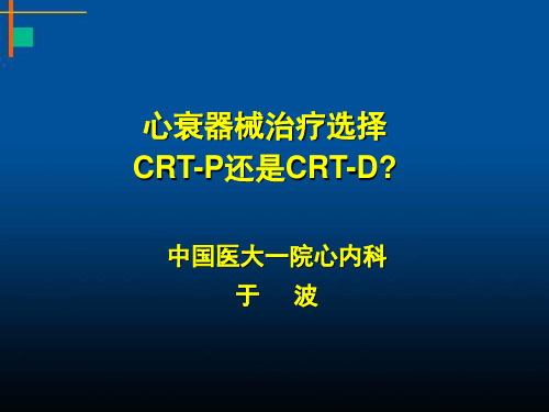 心衰器械治疗选择CRT-P还是CRT-D