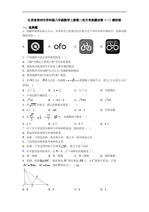 江苏省常州市苏科版八年级数学上册第二次月考真题试卷(一)解析版