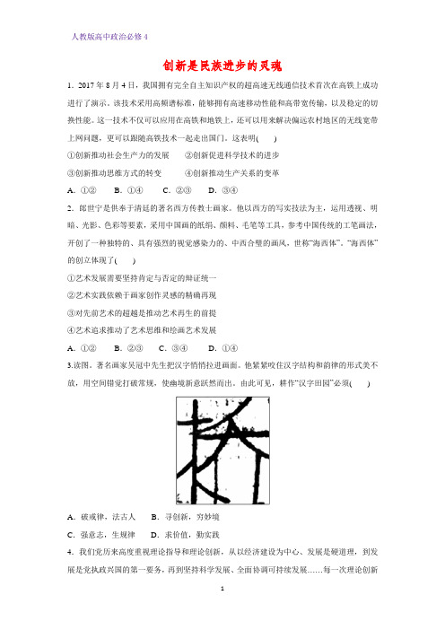 高中政治必修4课时作业24：10.2 创新是民族进步的灵魂练习题