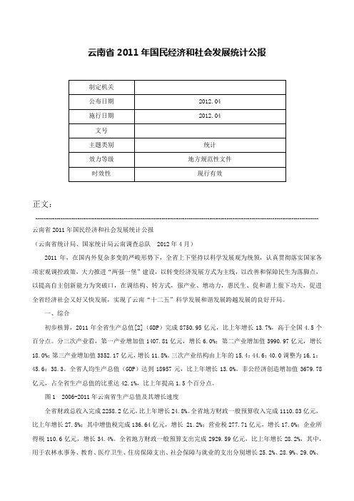 云南省2011年国民经济和社会发展统计公报-