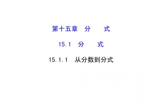 1.1.1分式 课件(人教版八年级下)