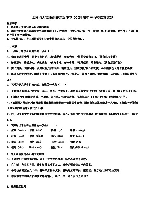 江苏省无锡市南菁高级中学2024届中考五模语文试题含解析