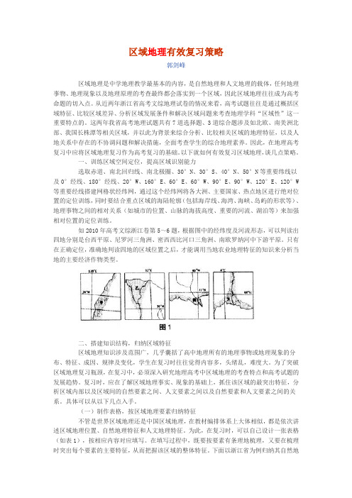 区域地理有效复习策略