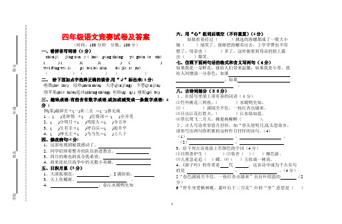 四年级语文竞赛试卷及答案