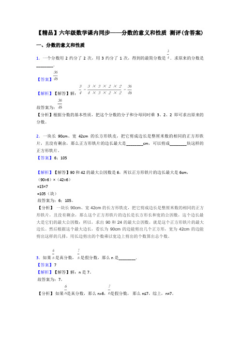 【精品】六年级数学课内同步——分数的意义和性质 测评(含答案)