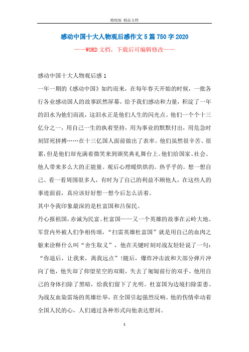感动中国十大人物观后感作文5篇750字2020