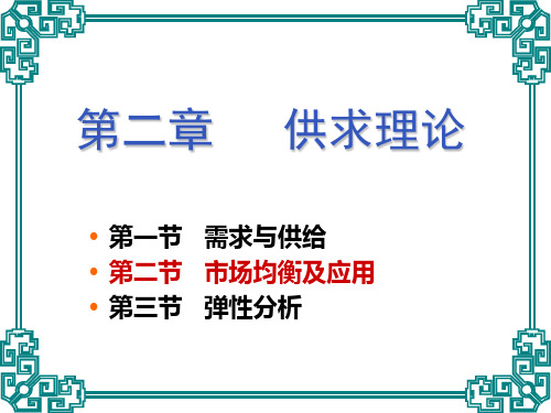 第二章 供求理论(2)市场均衡及应用