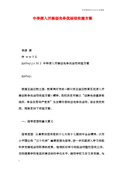 中学深入开展创先争优活动实施方案