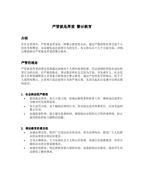 严管就是厚爱 警示教育