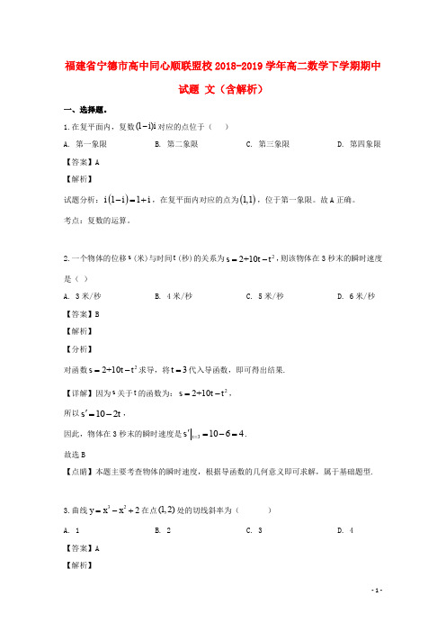 福建省宁德市高中同心顺联盟校2018_2019学年高二数学下学期期中试题文(含解析)