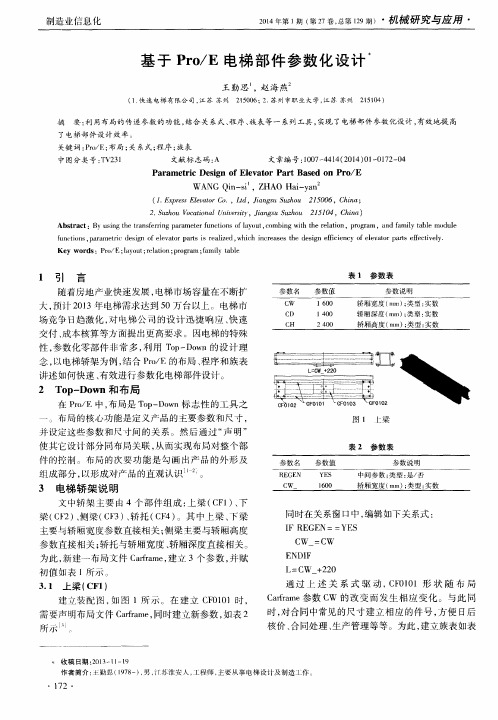 基于 Pro／E电梯部件参数化设计