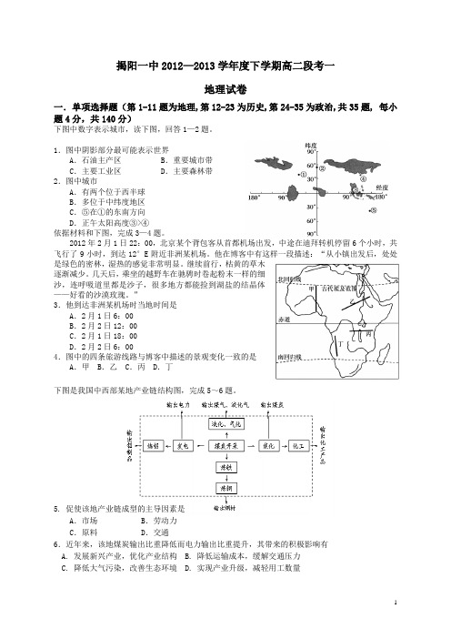 广东省揭阳一中12-13学年高二下学期第一次段考地理试题(附答案)