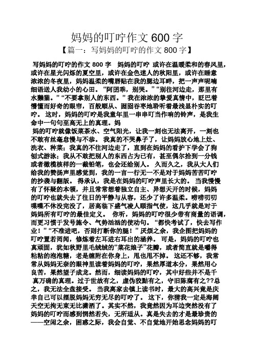 妈妈作文之妈妈的叮咛作文600字