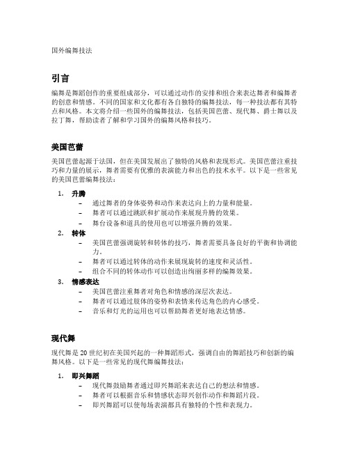 国外编舞技法