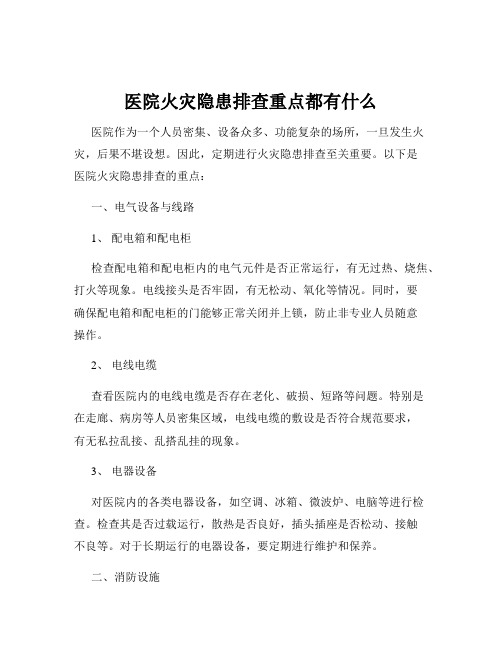 医院火灾隐患排查重点都有什么