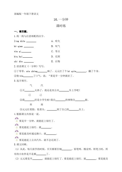 一年级下册语文部编版课后作业课文(五)第16课《一分钟》