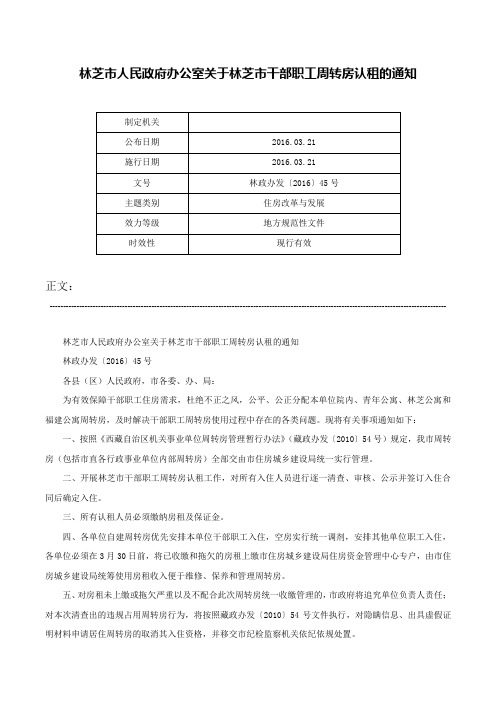 林芝市人民政府办公室关于林芝市干部职工周转房认租的通知-林政办发〔2016〕45号