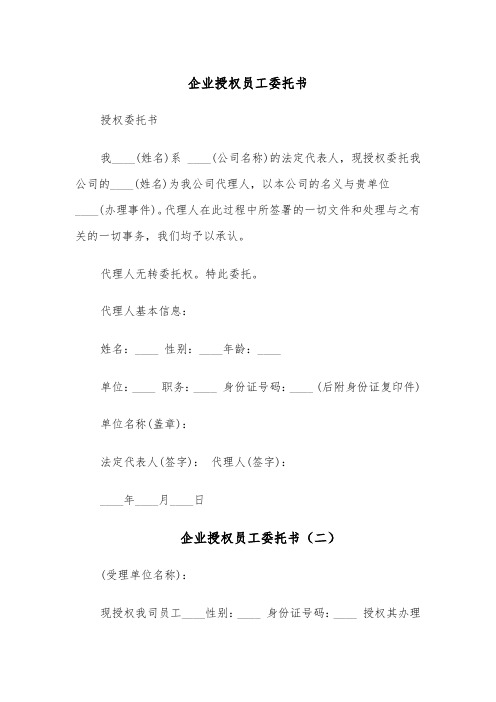 企业授权员工委托书(四篇)