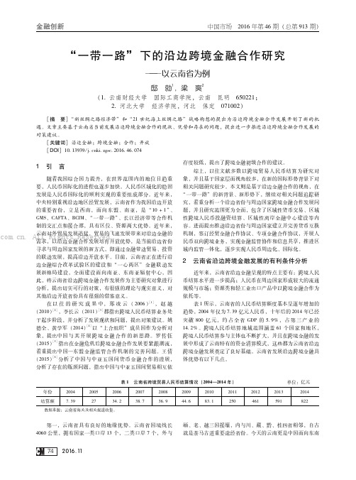 “一带一路”下的沿边跨境金融合作研究———以云南省为例