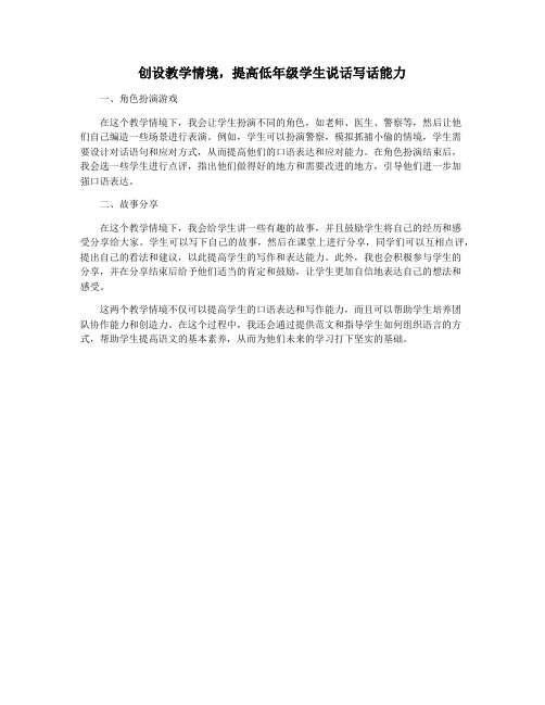 创设教学情境,提高低年级学生说话写话能力