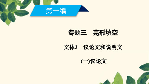 2019高考英语二轮复习600分策略专题3完形填空文体3议论文和说明文1议论文ppt版本