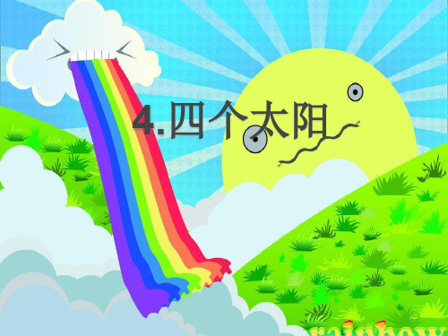人教部编版一年级语文下册第二单元 课文(一)4.四个太阳