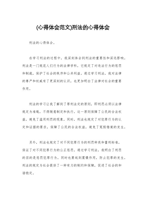 (心得体会范文)刑法的心得体会