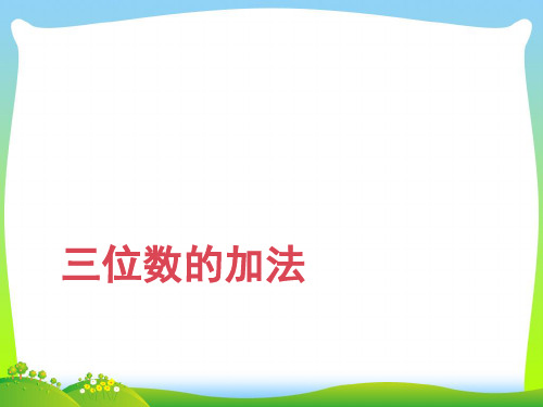 新苏教版二年级下册数学课件-6.5三位数的加法笔算(不连续进位)(共16张PPT).ppt