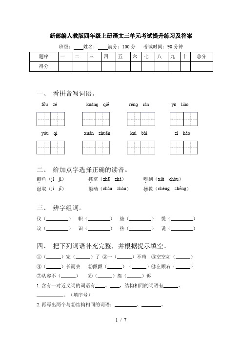 新部编人教版四年级上册语文三单元考试提升练习及答案