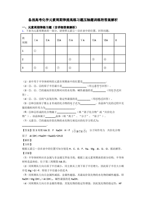 备战高考化学元素周期律提高练习题压轴题训练附答案解析