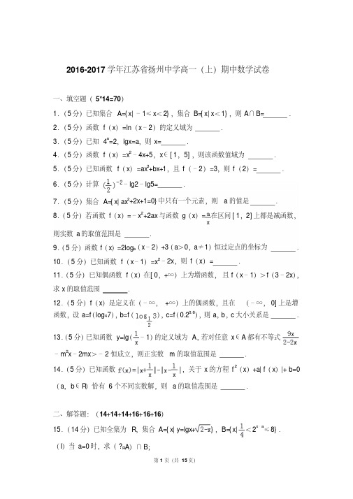 【精品】2017年江苏省扬州中学高一上学期期中数学试卷