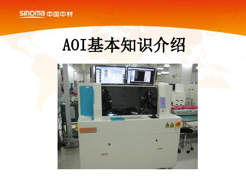 AOI基本知识介绍PPT课件