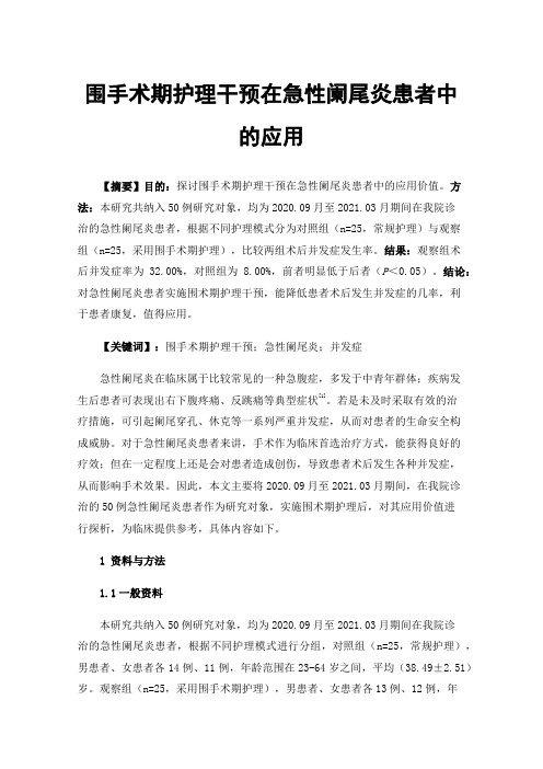 围手术期护理干预在急性阑尾炎患者中的应用