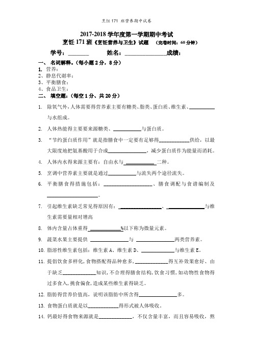 烹饪班营养期中试卷