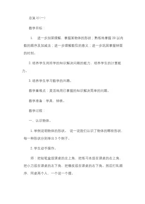 (完整)北师大版一年级数学上册总复习教案