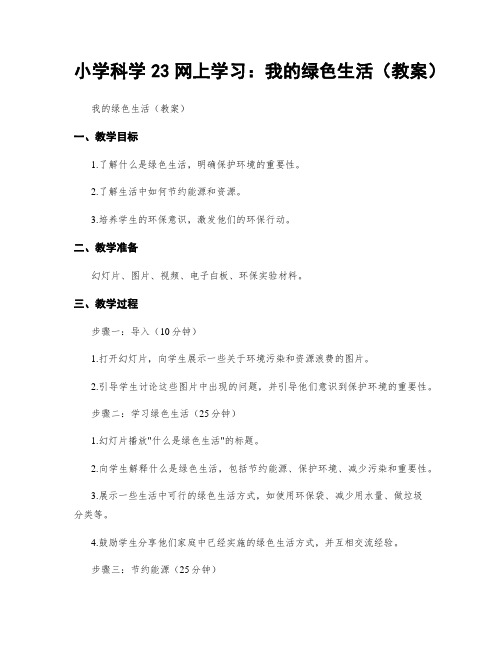 小学科学23网上学习：我的绿色生活(教案)