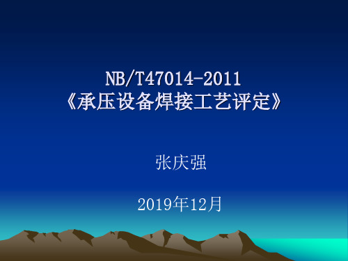 NBT47014-2011《《承压设备焊接工艺评定》