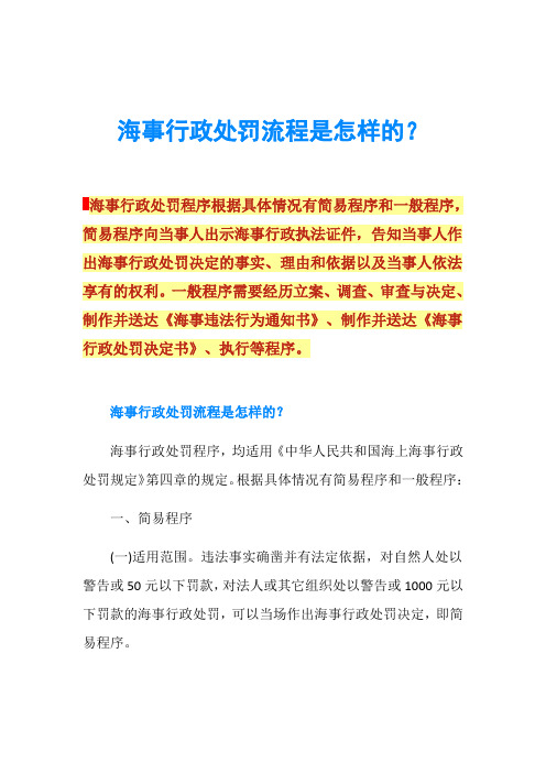 海事行政处罚流程是怎样的？