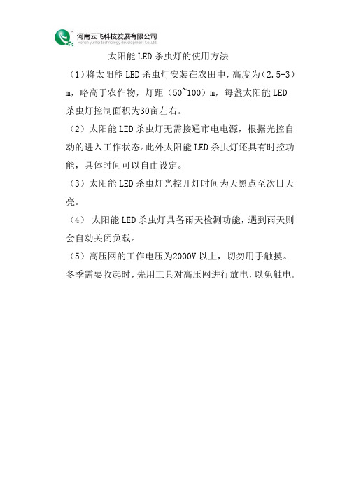 太阳能LED杀虫灯的使用方法