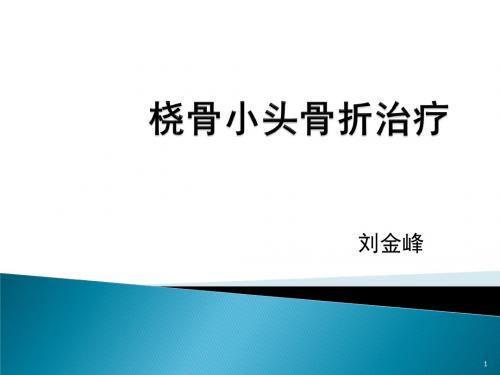 汇报桡骨小头骨折ppt课件