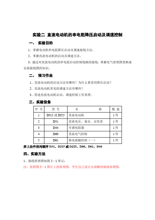 实验二 直流电动机的串电阻降压启动及调速