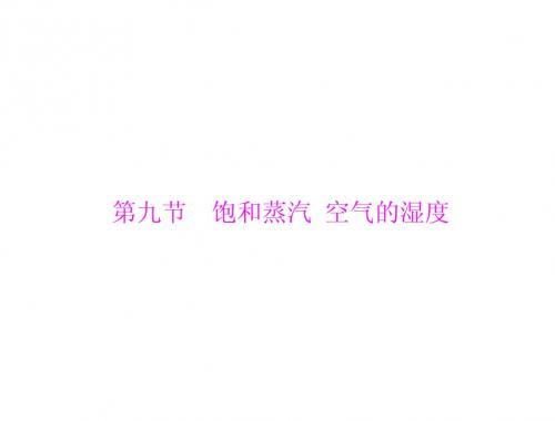 2012高二物理课件:第二章 第九节 饱和蒸汽 空气的湿度(粤教版选修3-3)