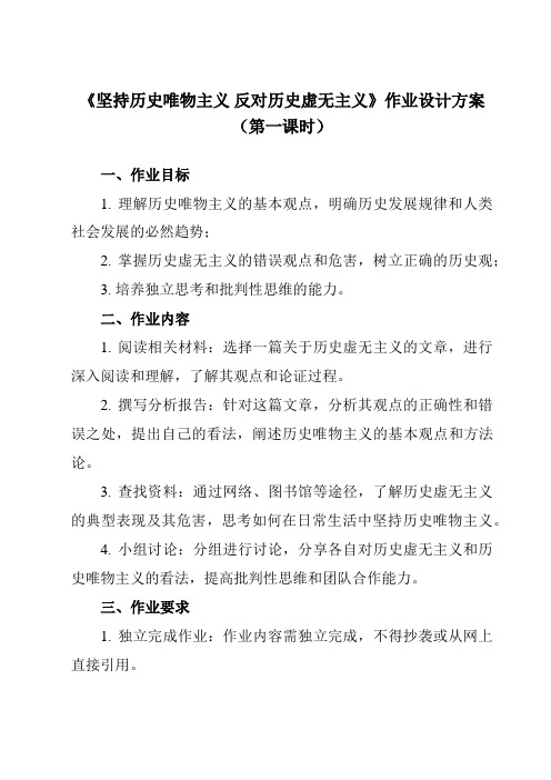 《综合探究 坚持历史唯物主义 反对历史虚无主义》作业设计方案