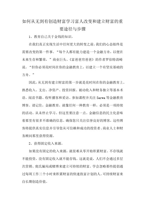 如何从无到有创造财富学习富人改变和建立财富的重要途径与步骤